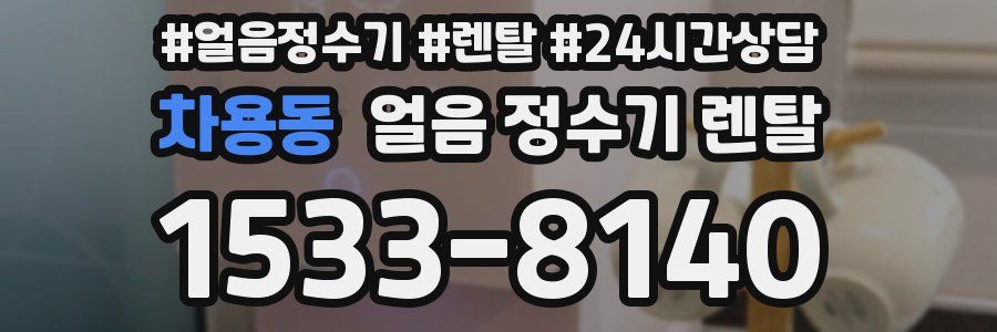 차용동 얼음 정수기 렌탈