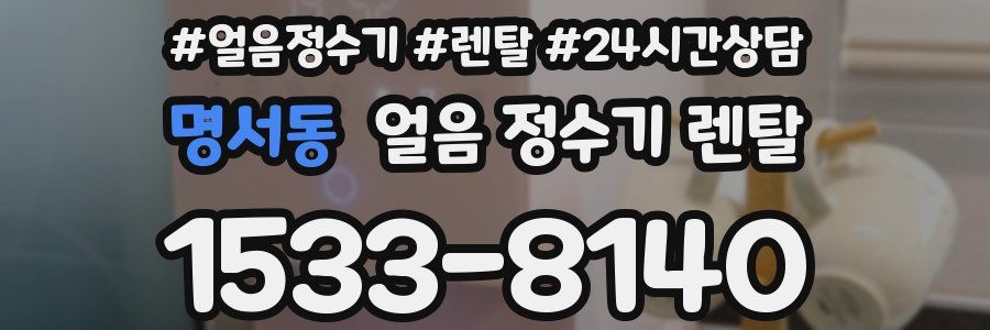 명서동 얼음 정수기 렌탈