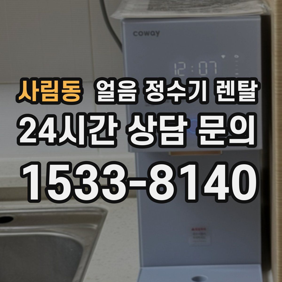 사림동 얼음 정수기 렌탈