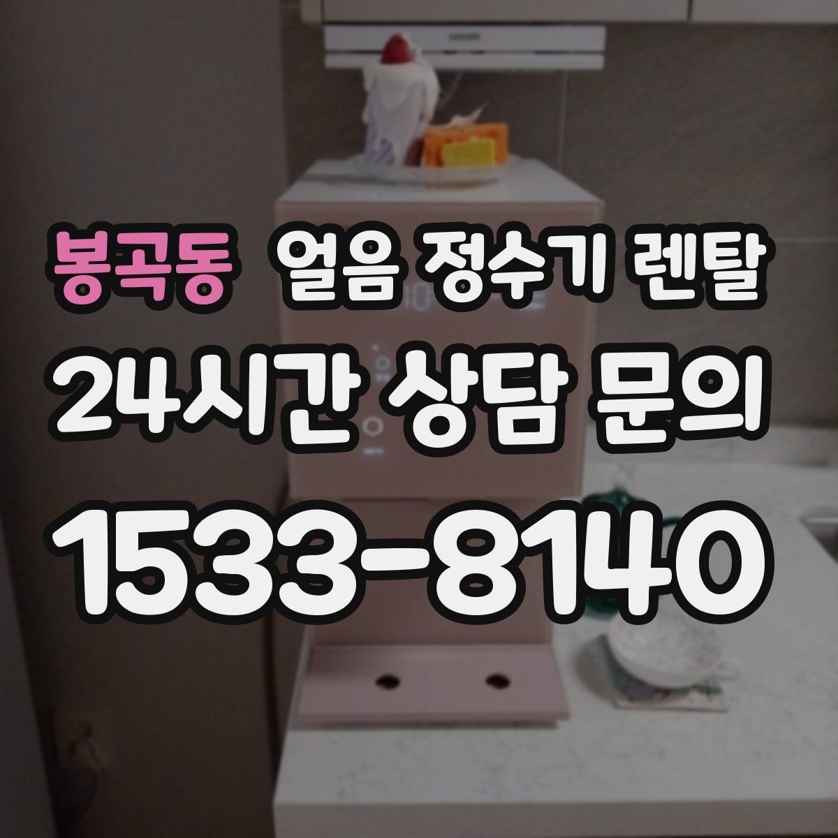 봉곡동 얼음 정수기 렌탈 다인원 가정은 저장량이 중요한 이유