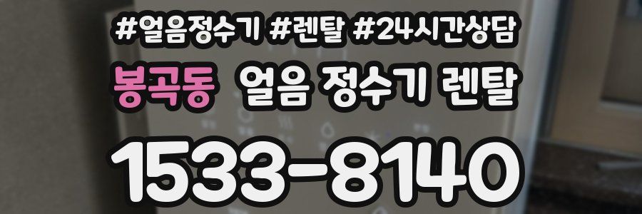 봉곡동 얼음 정수기 렌탈