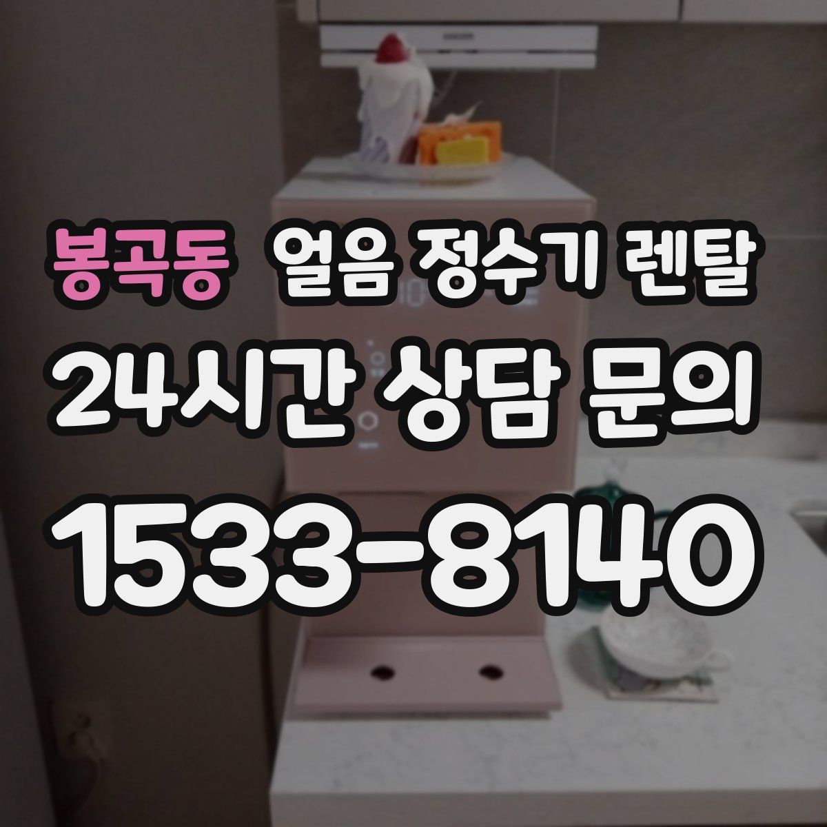 봉곡동 얼음 정수기 렌탈