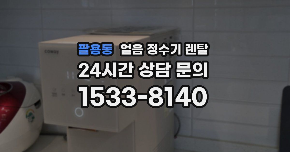 팔용동 얼음 정수기 렌탈