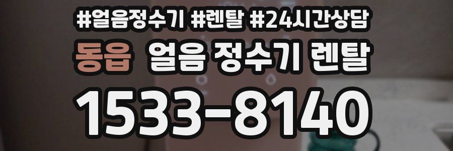 동읍 얼음 정수기 렌탈