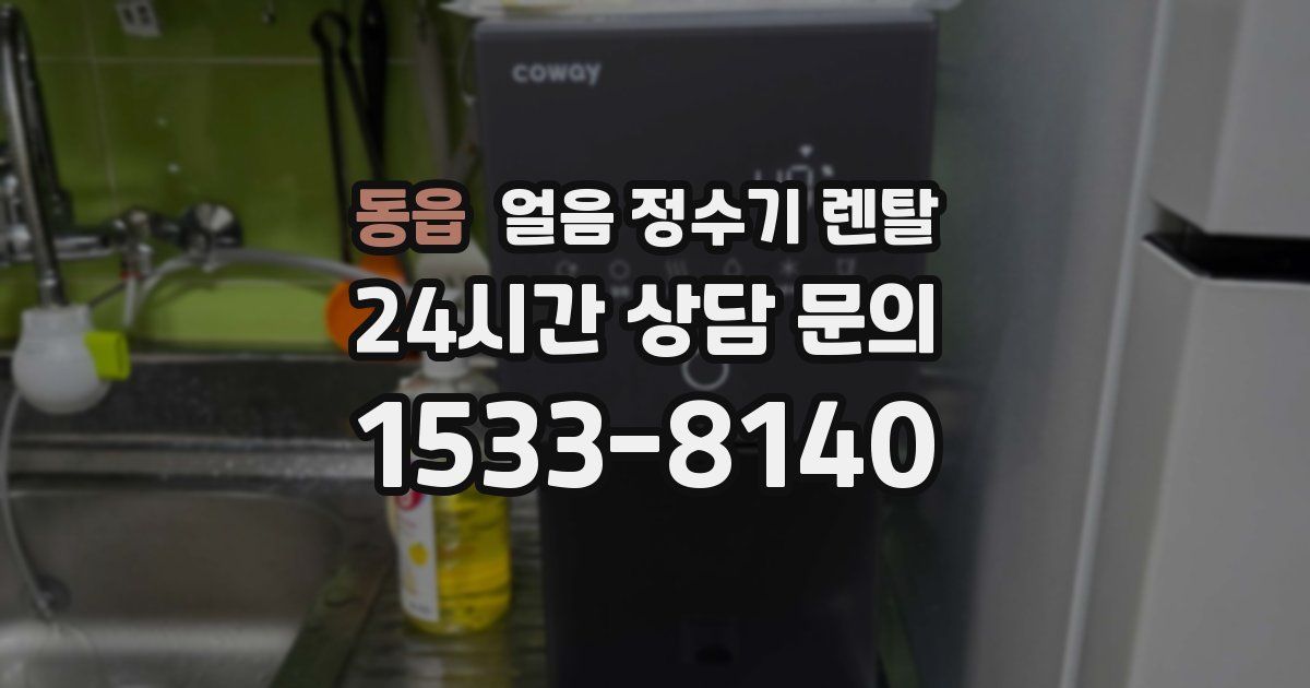 동읍 얼음 정수기 렌탈