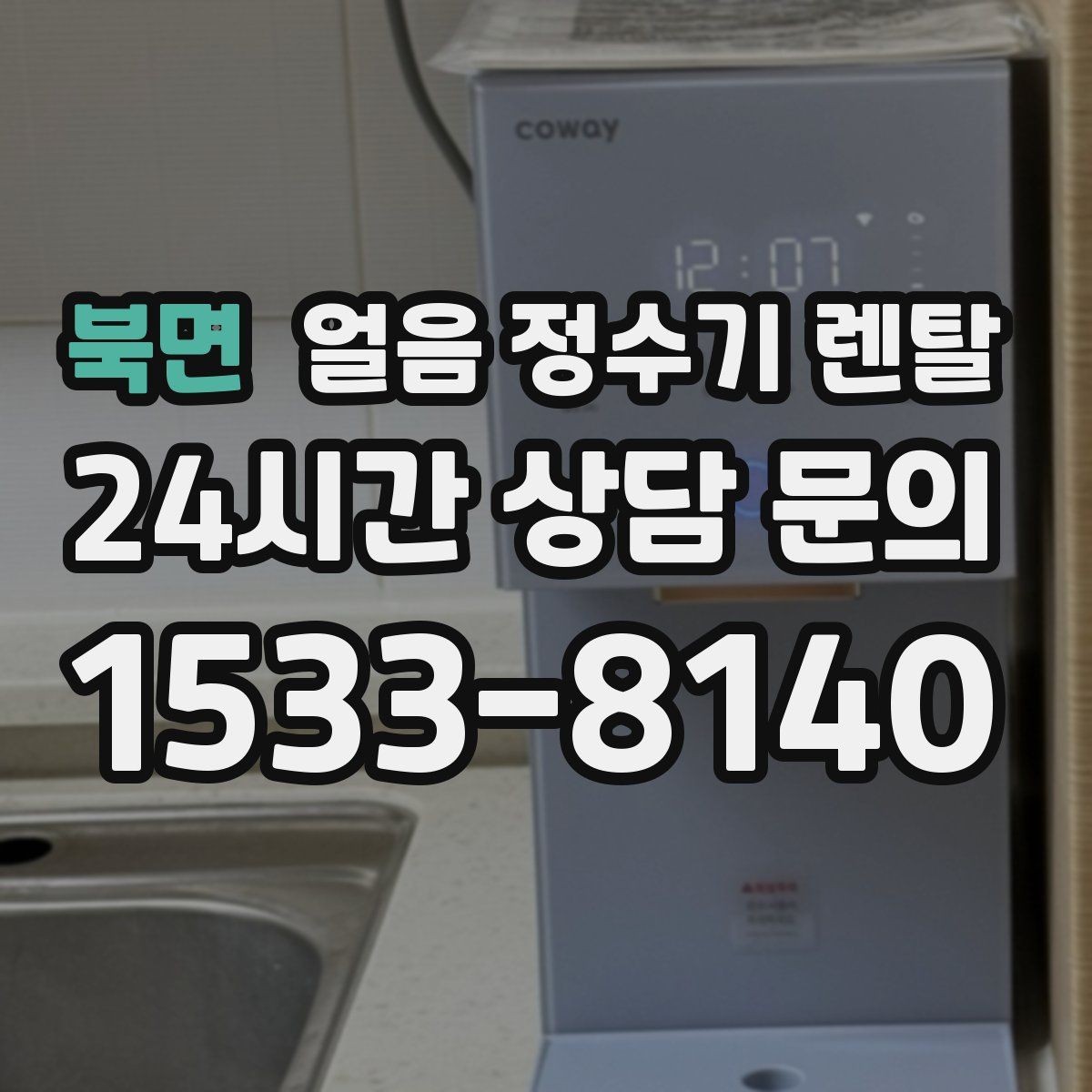 북면 얼음 정수기 렌탈 얼음 크기 선택이 음료 맛을 바꾸는 이유