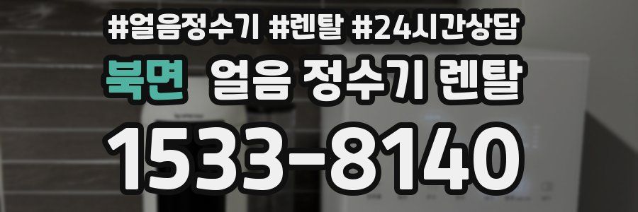 북면 얼음 정수기 렌탈