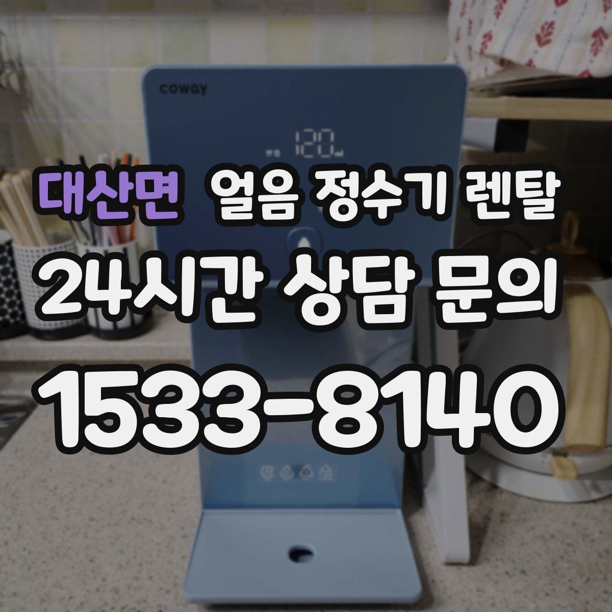 대산면 얼음 정수기 렌탈