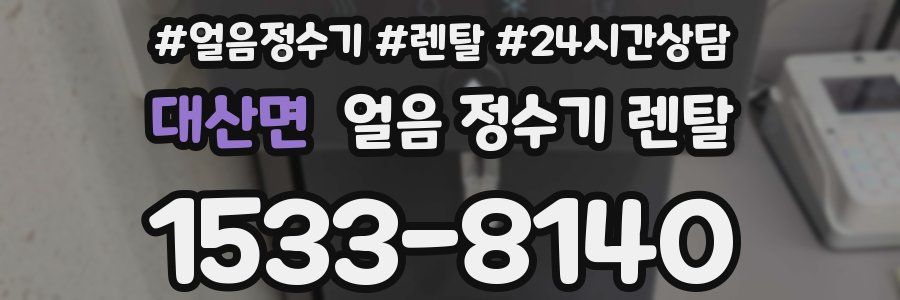 대산면 얼음 정수기 렌탈
