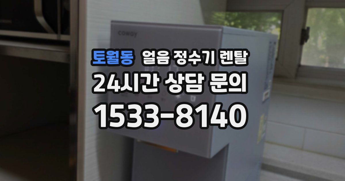 토월동 얼음 정수기 렌탈