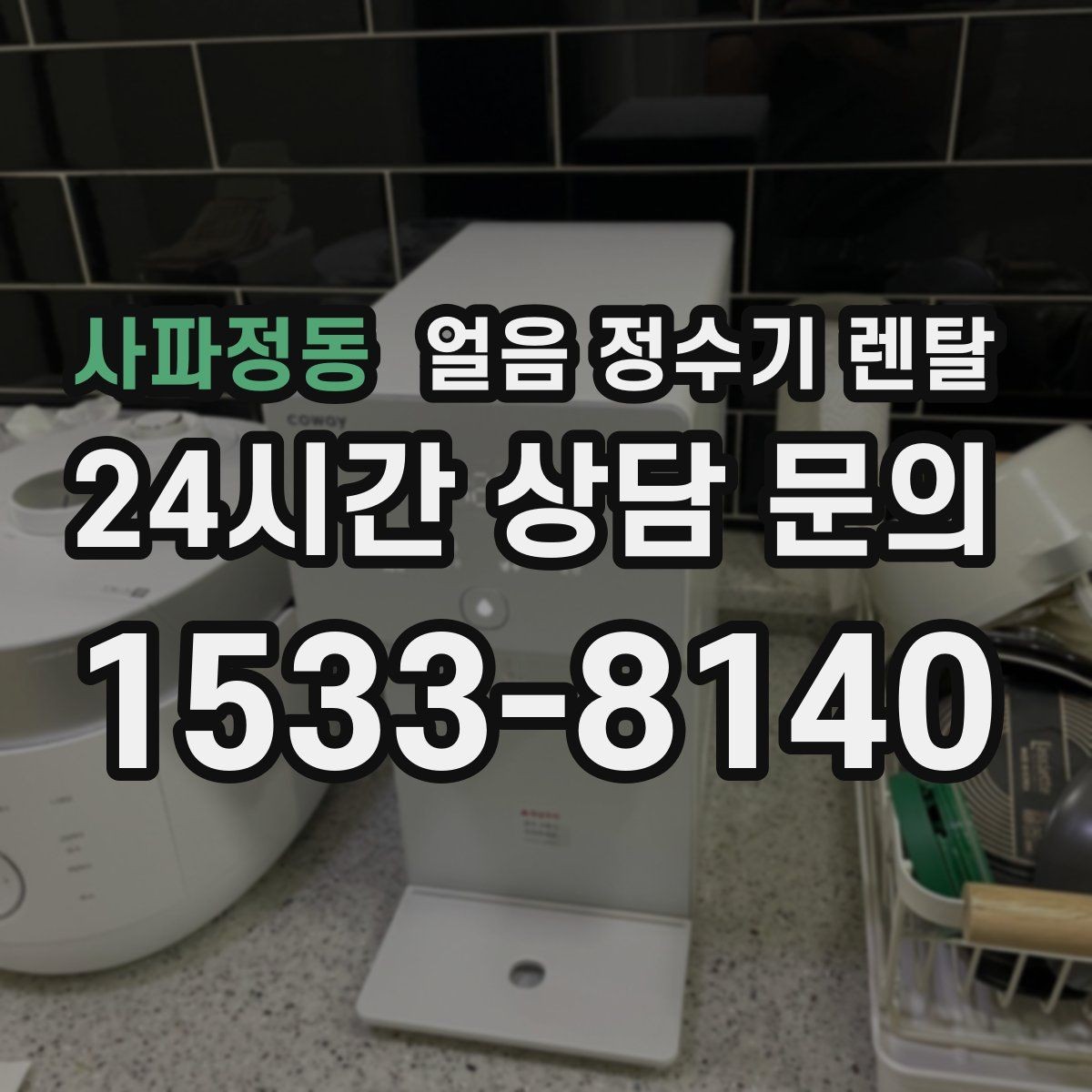 사파정동 얼음 정수기 렌탈 얼음 저장고 냄새가 날 때 해결 방향