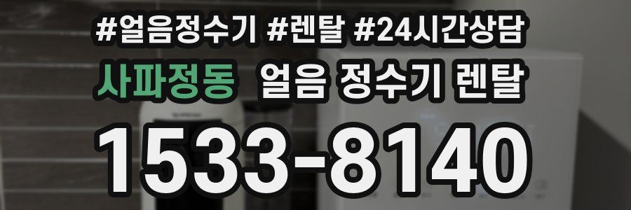 사파정동 얼음 정수기 렌탈