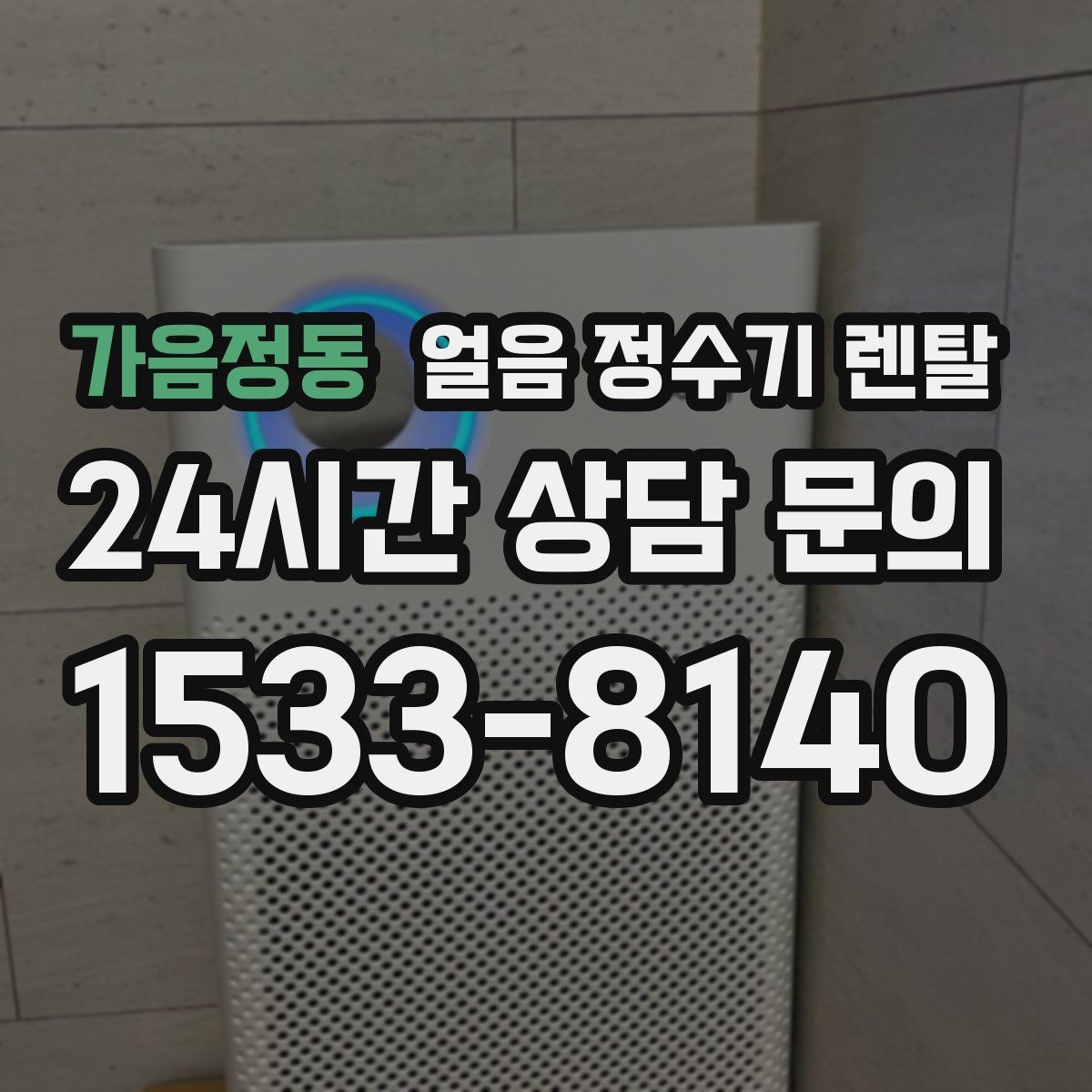 가음정동 얼음 정수기 렌탈 첫 얼음에서 냄새가 나는 이유와 대처