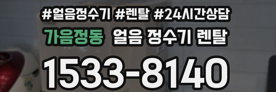 가음정동 얼음 정수기 렌탈