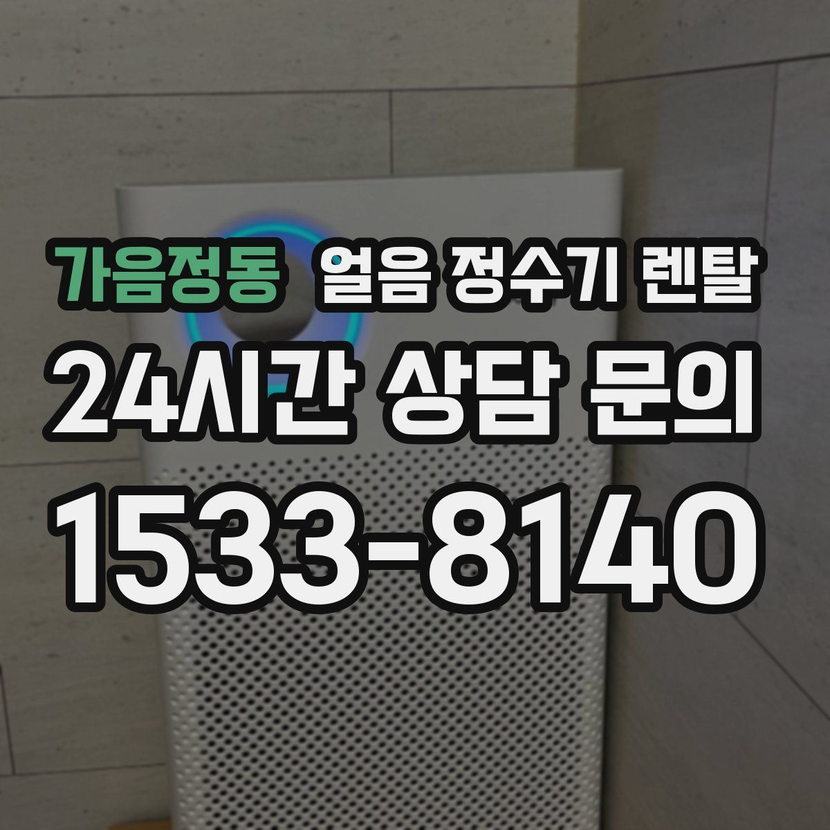 가음정동 얼음 정수기 렌탈