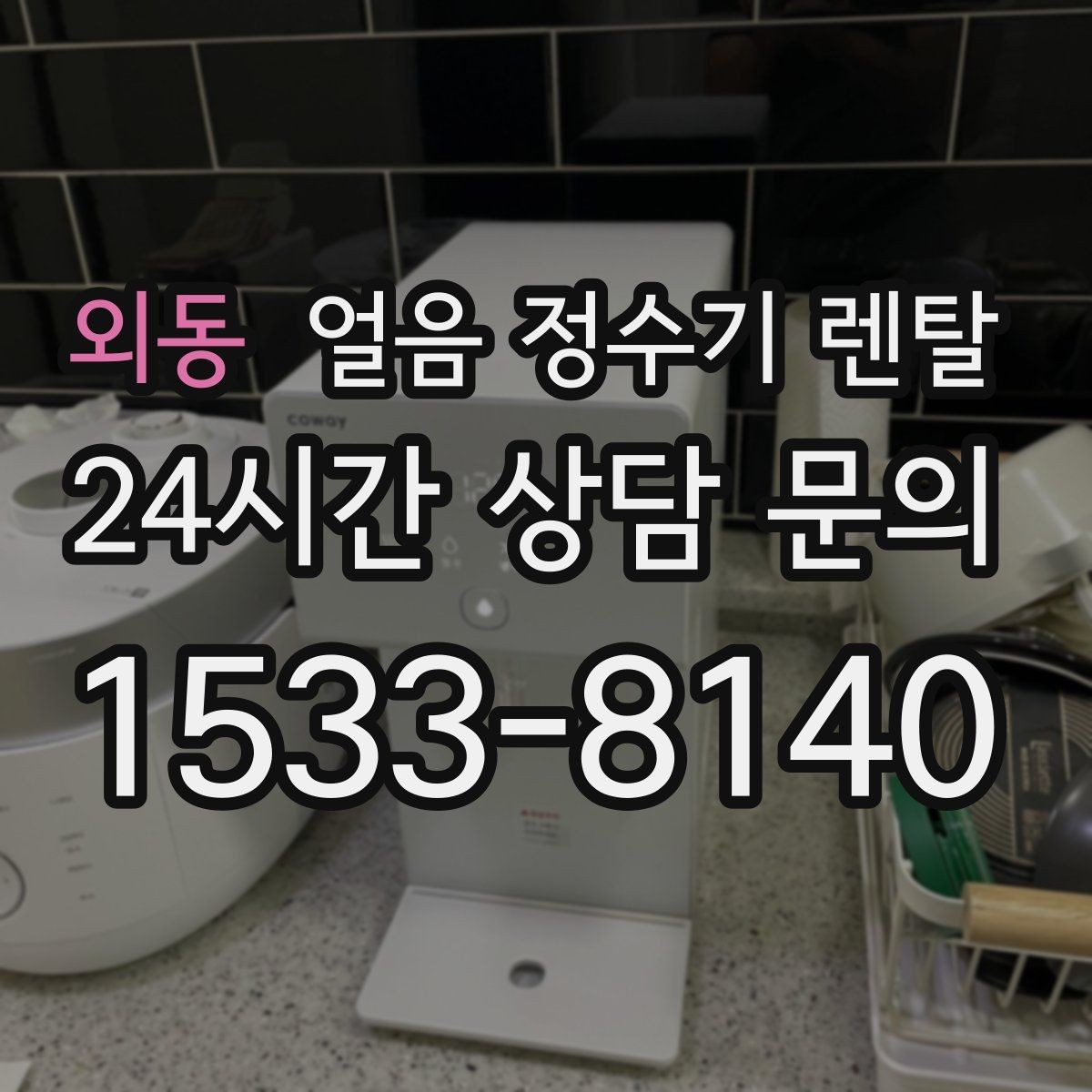 외동 얼음 정수기 렌탈 설치 가능 여부를 빠르게 확인하는 방법