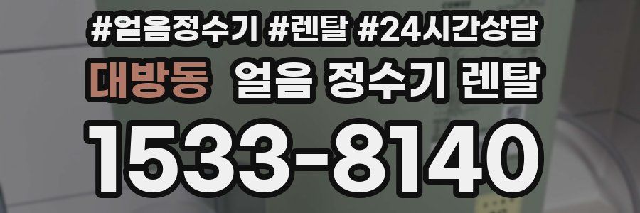 대방동 얼음 정수기 렌탈