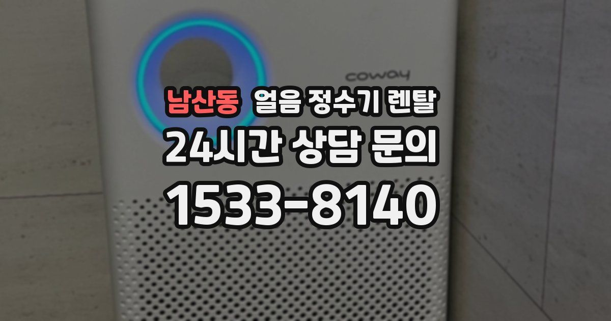 남산동 얼음 정수기 렌탈