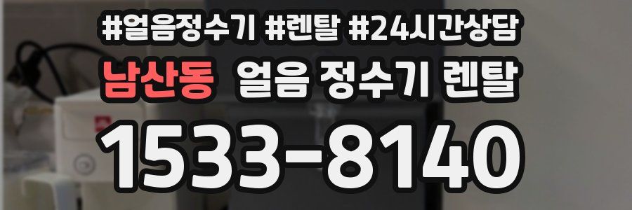 남산동 얼음 정수기 렌탈