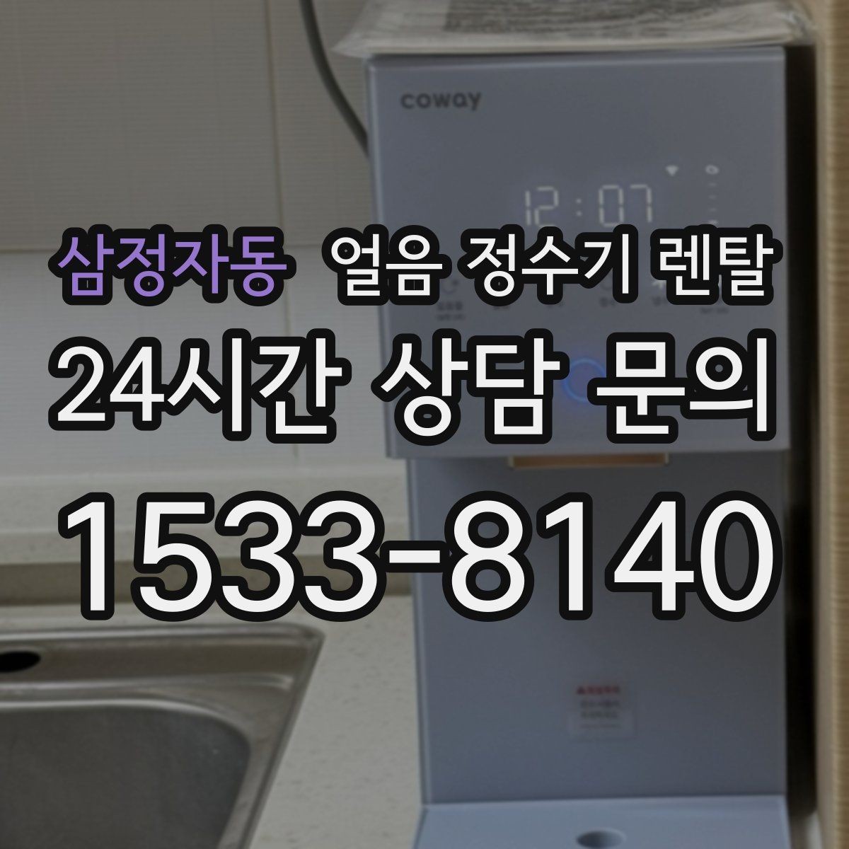 삼정자동 얼음 정수기 렌탈 상담 전에 준비하면 좋은 정보 7가지