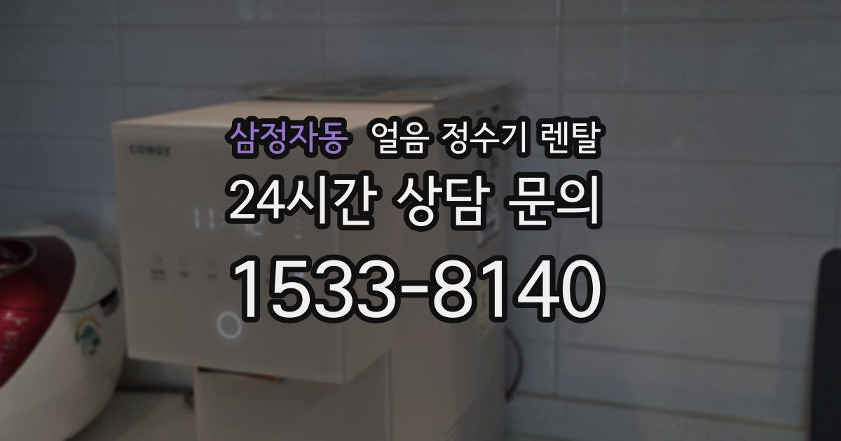 삼정자동 얼음 정수기 렌탈