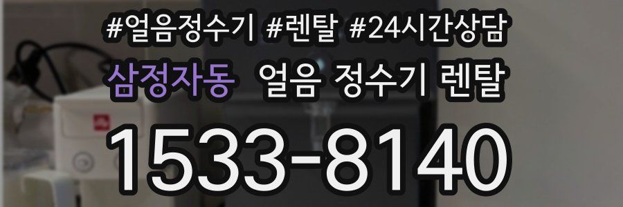삼정자동 얼음 정수기 렌탈