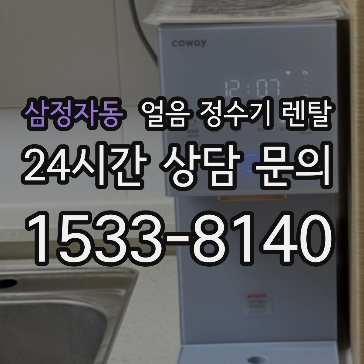 삼정자동 얼음 정수기 렌탈