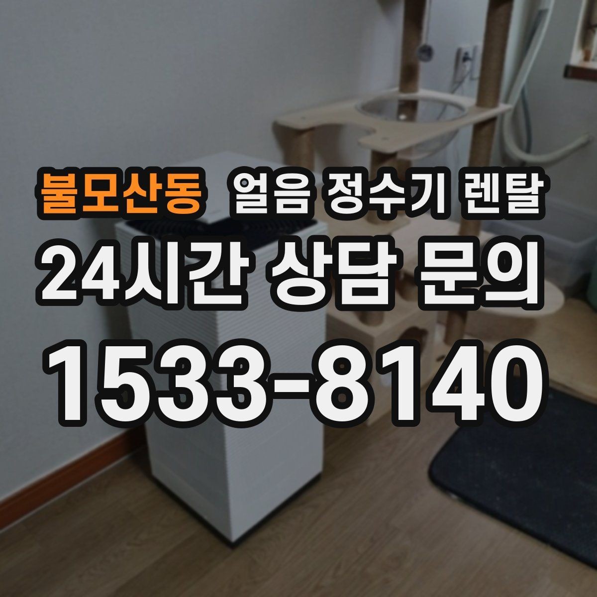 불모산동 얼음 정수기 렌탈 손이 닿는 부위 위생 설계가 중요한 이유