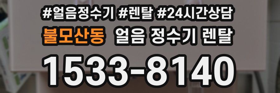 불모산동 얼음 정수기 렌탈