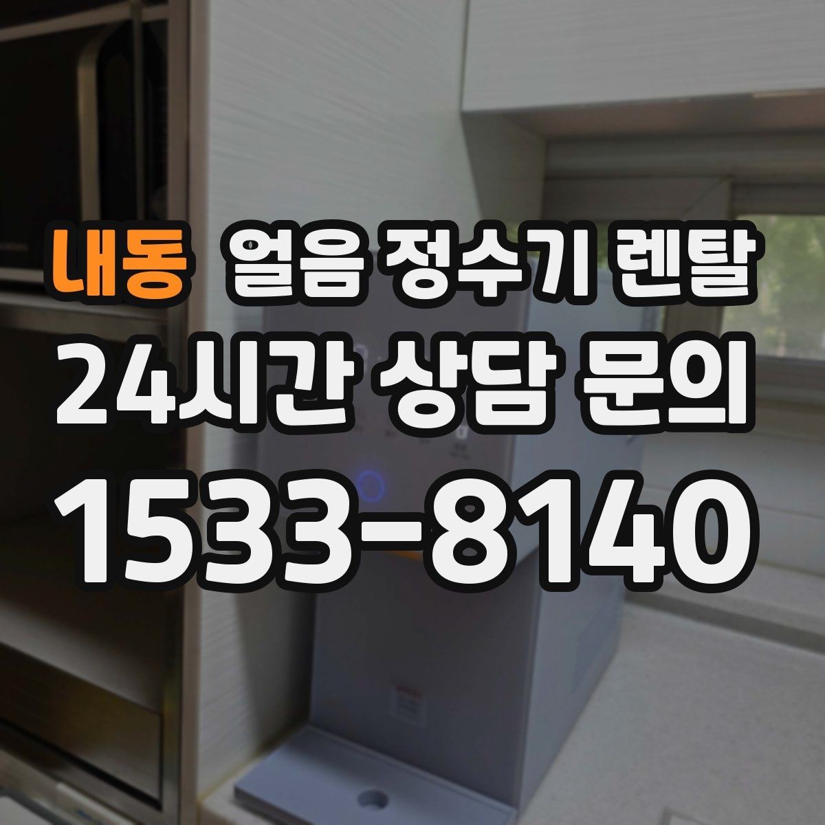 내동 얼음 정수기 렌탈 1인 가구에 얼음 정수기가 과할까