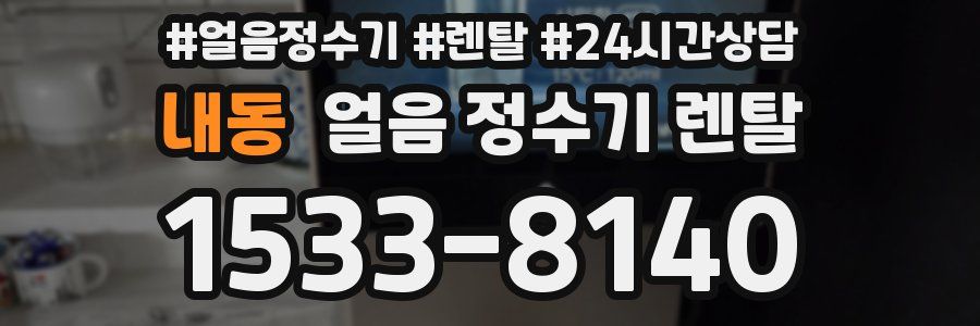 내동 얼음 정수기 렌탈