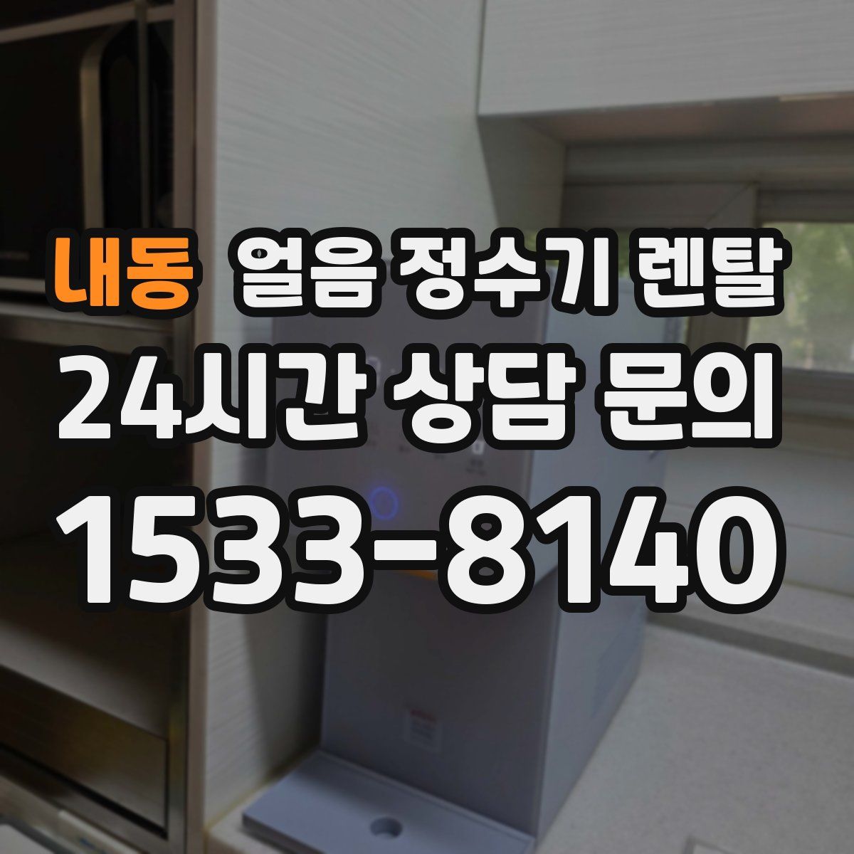 내동 얼음 정수기 렌탈