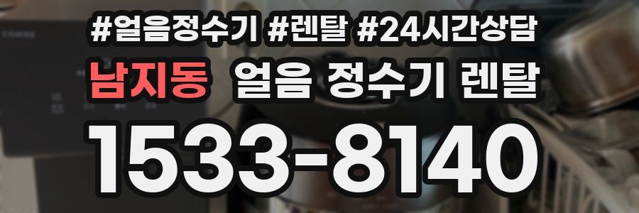 남지동 얼음 정수기 렌탈