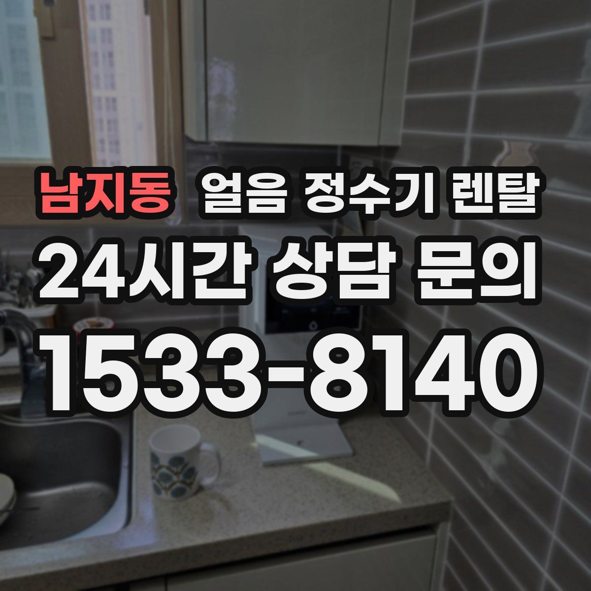 남지동 얼음 정수기 렌탈