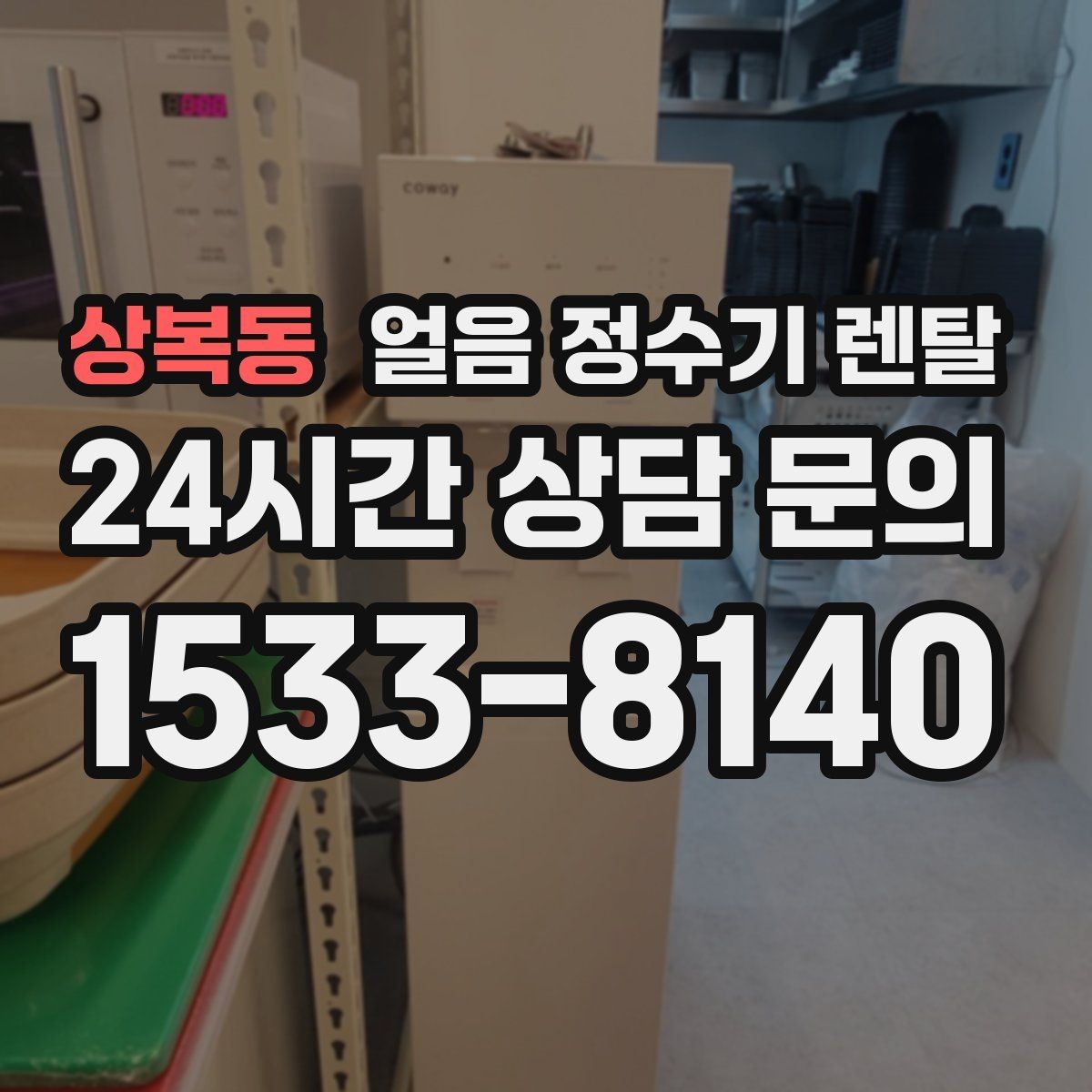 상복동 얼음 정수기 렌탈 얼음이 투명하지 않아도 괜찮을까