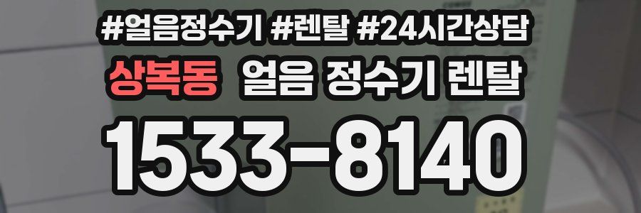 상복동 얼음 정수기 렌탈