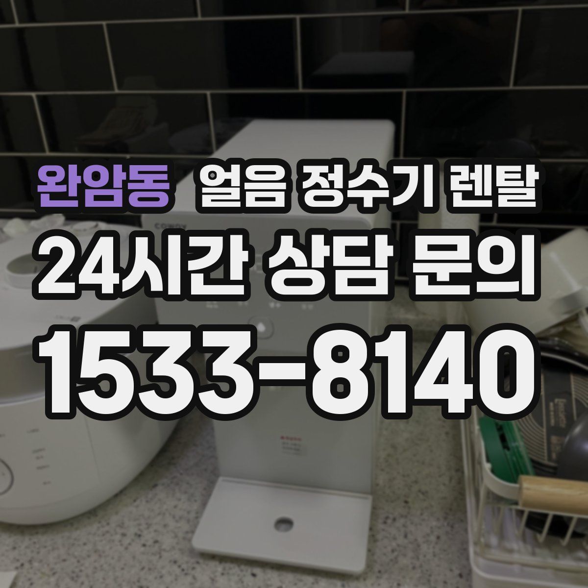 완암동 얼음 정수기 렌탈