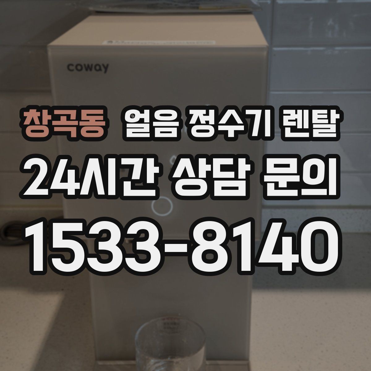 창곡동 얼음 정수기 렌탈 얼음이 냄새를 먹는 이유와 예방법