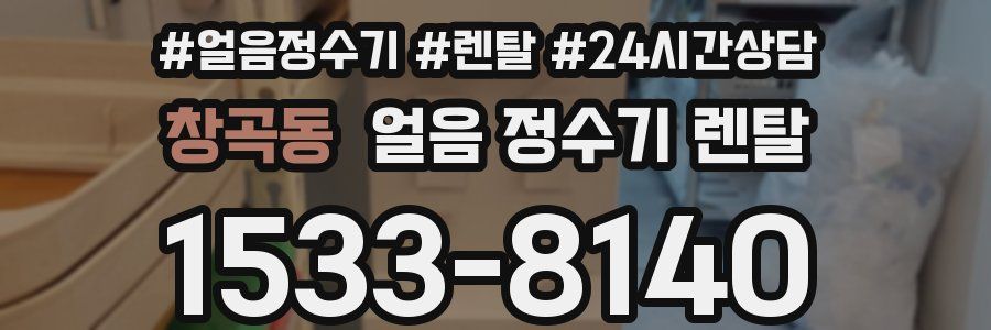 창곡동 얼음 정수기 렌탈