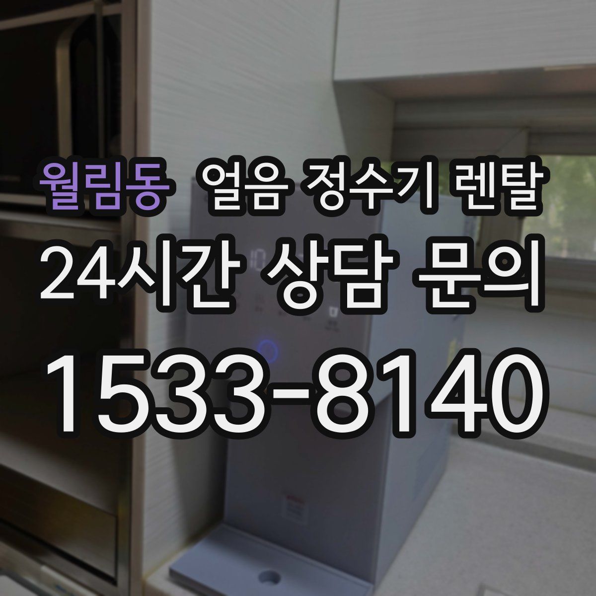 월림동 얼음 정수기 렌탈