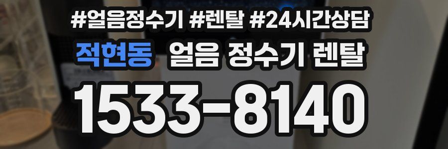 적현동 얼음 정수기 렌탈
