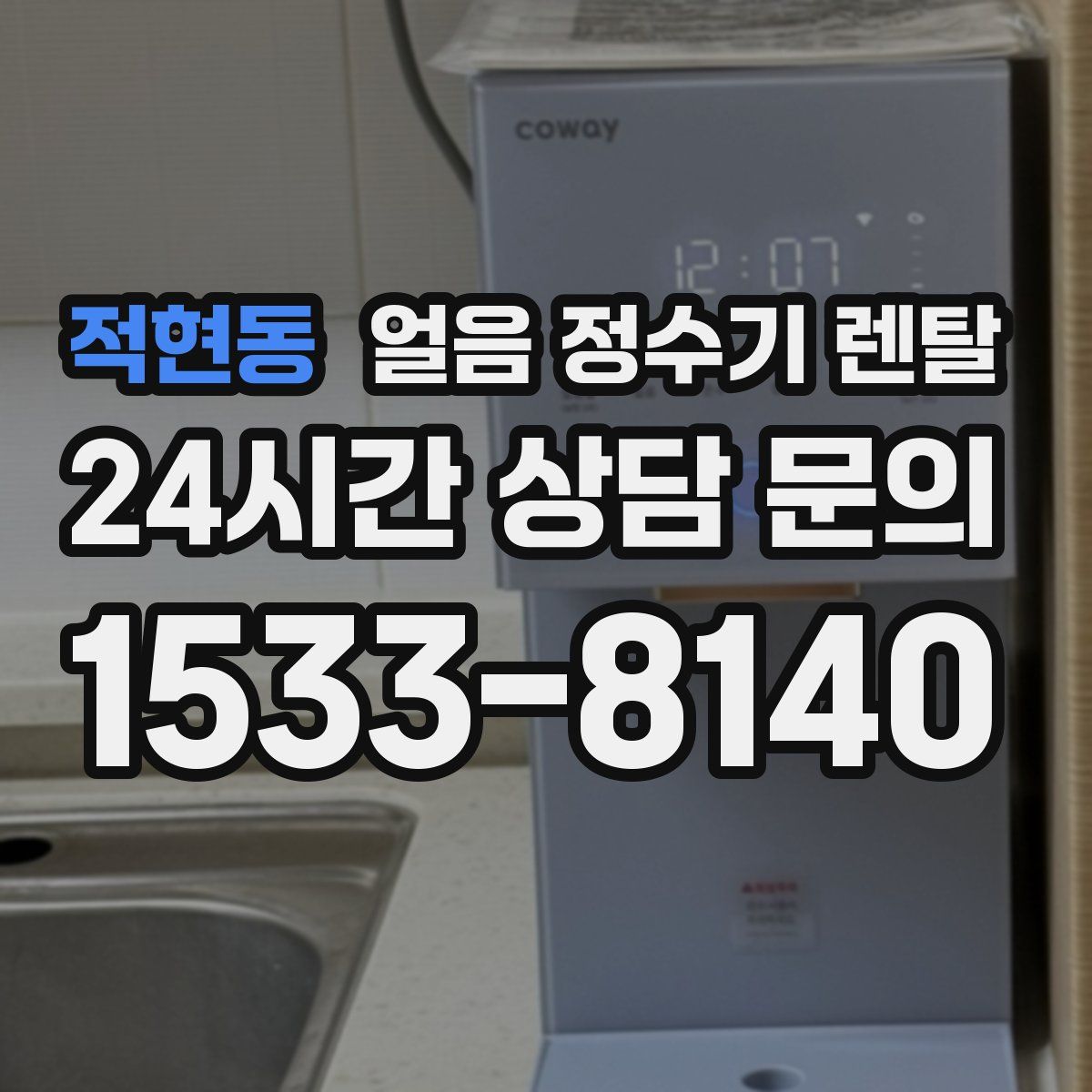 적현동 얼음 정수기 렌탈
