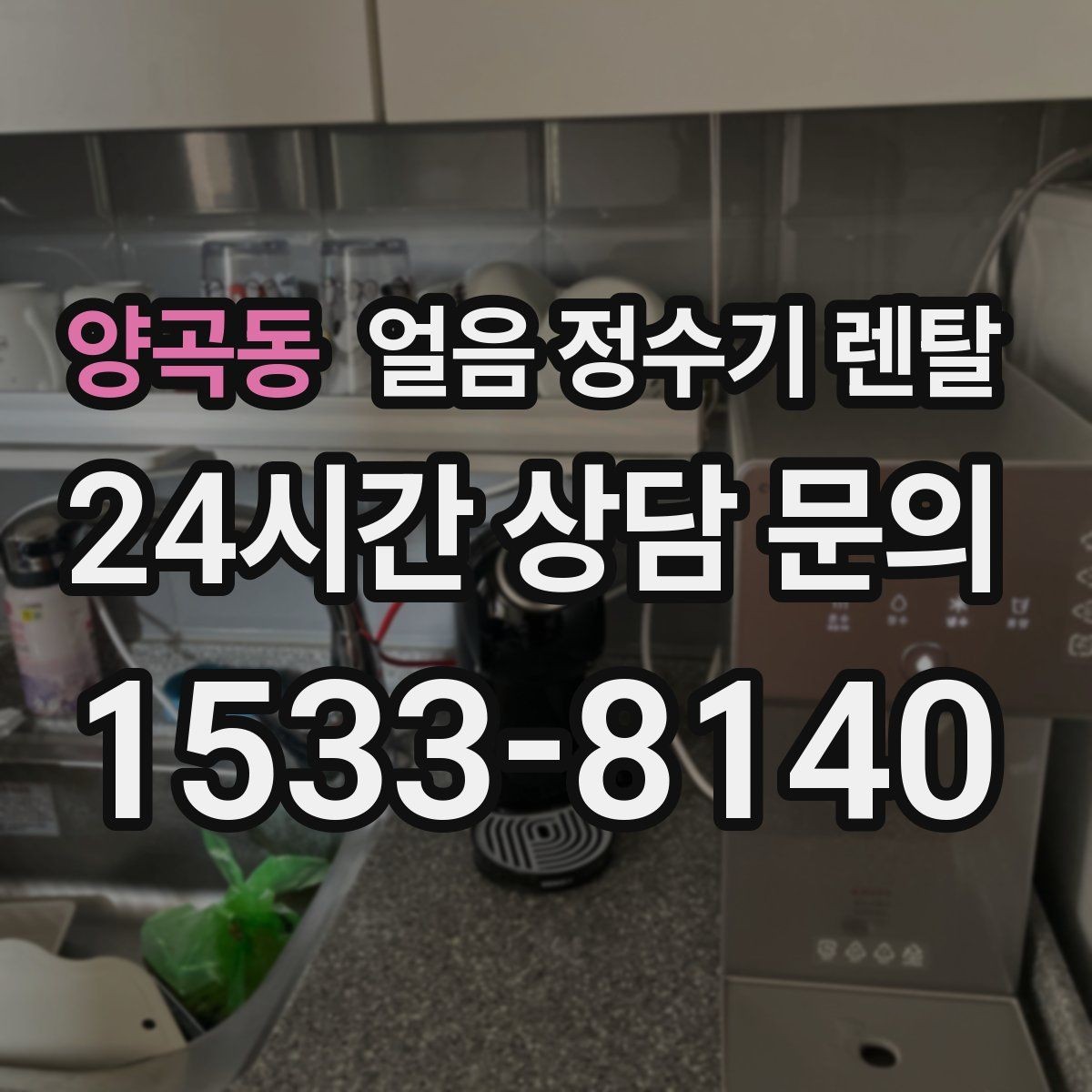 양곡동 얼음 정수기 렌탈 빠른 상담을 위한 주방 사진 포인트