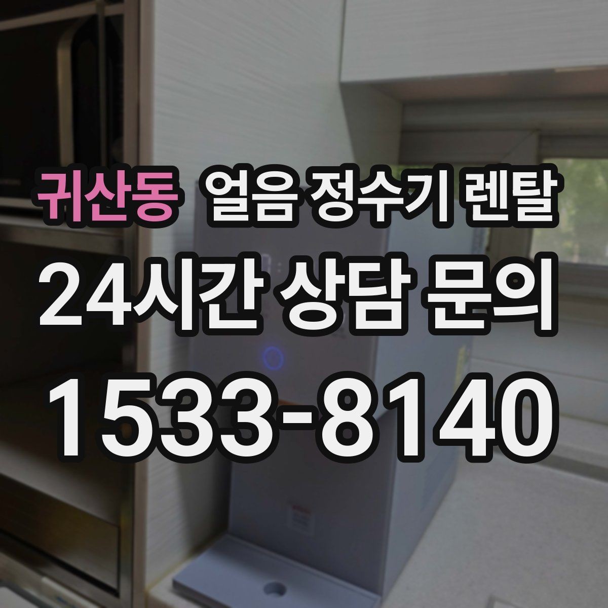 귀산동 얼음 정수기 렌탈 장기 외출 전 제빙 기능 설정 팁