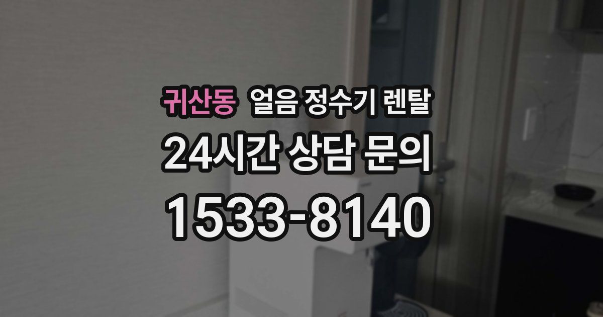 귀산동 얼음 정수기 렌탈