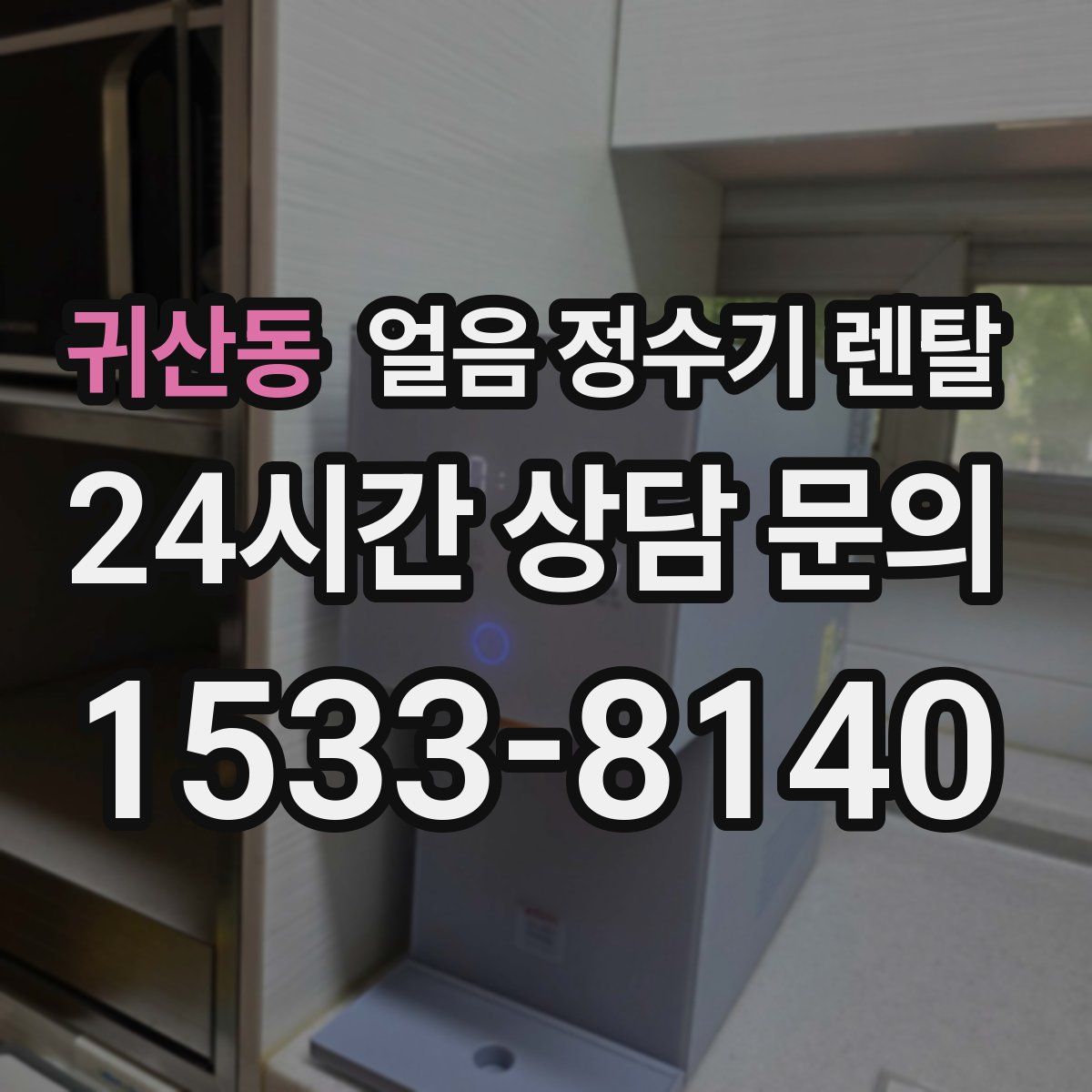 귀산동 얼음 정수기 렌탈