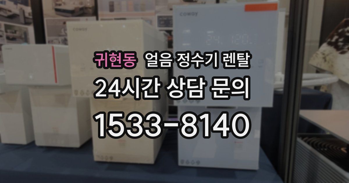 귀현동 얼음 정수기 렌탈