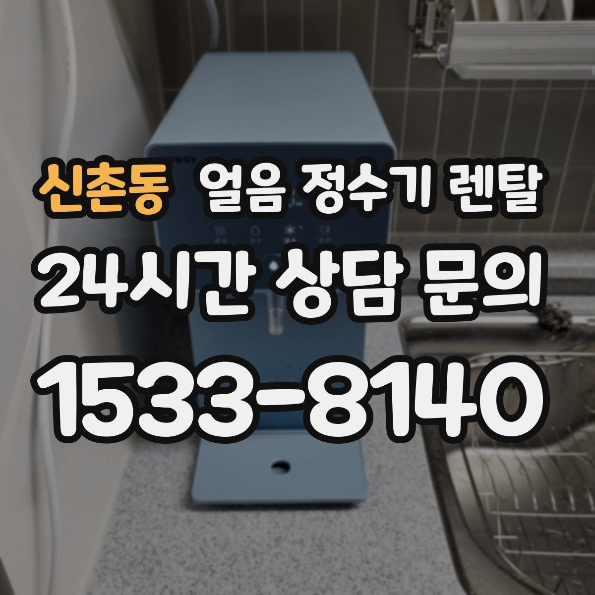 신촌동 얼음 정수기 렌탈 얼음 통이 축축하면 관리 신호