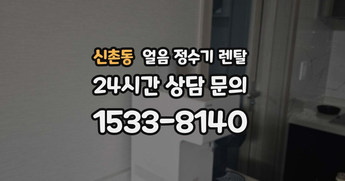 신촌동 얼음 정수기 렌탈