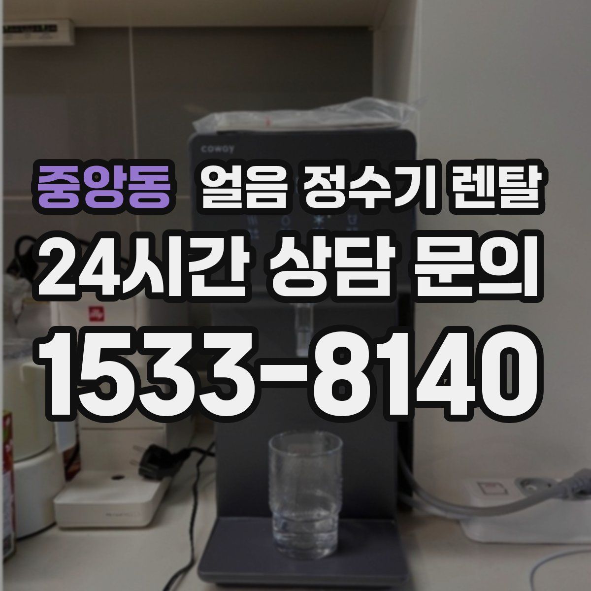 중앙동 얼음 정수기 렌탈